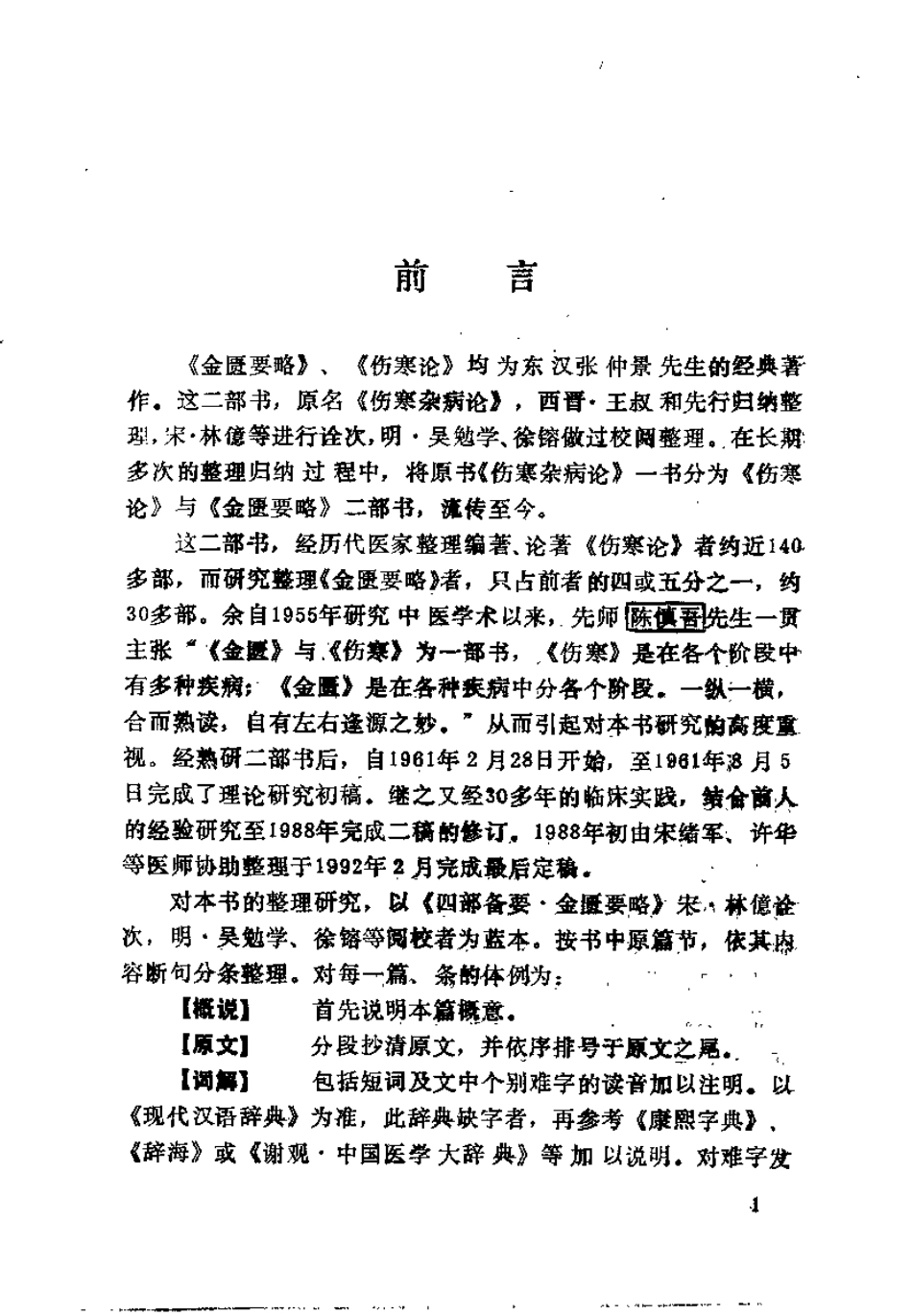 金匮要略临床研究（王占玺）.pdf_第2页