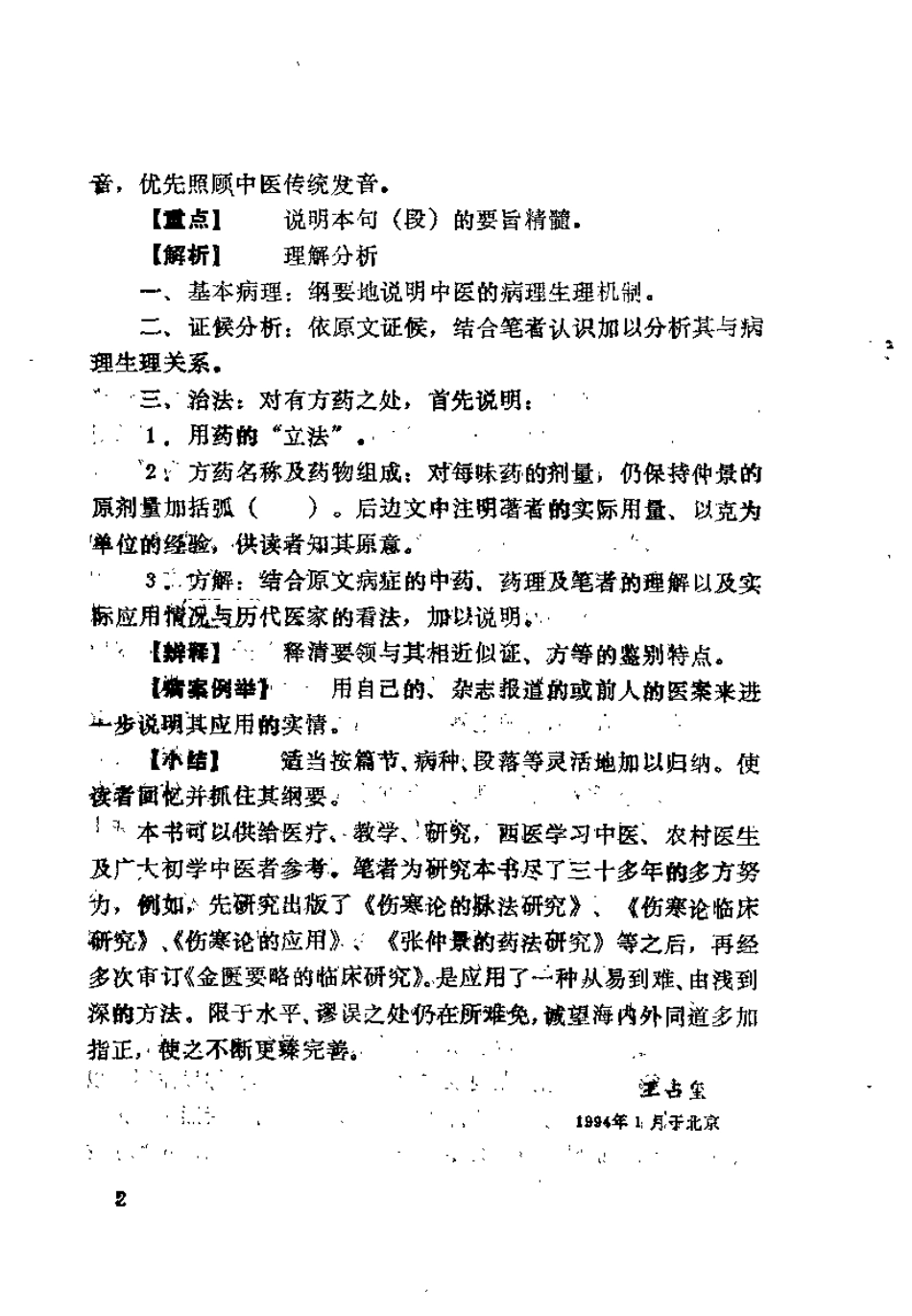 金匮要略临床研究（王占玺）.pdf_第3页