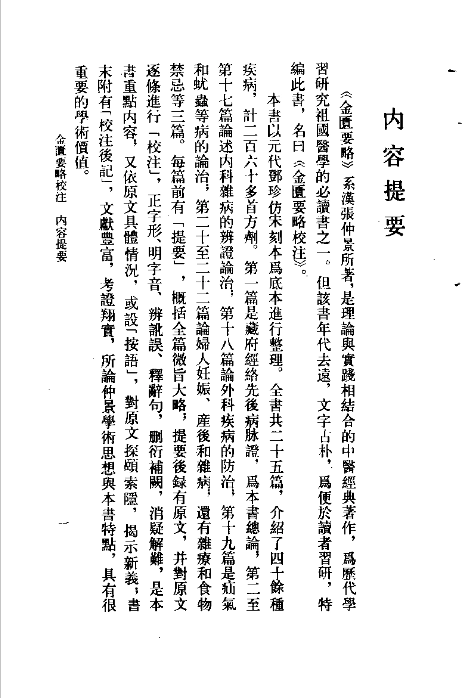 金匮要略校注（何任）.pdf_第1页