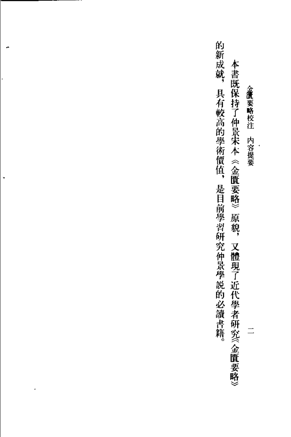 金匮要略校注（何任）.pdf_第2页