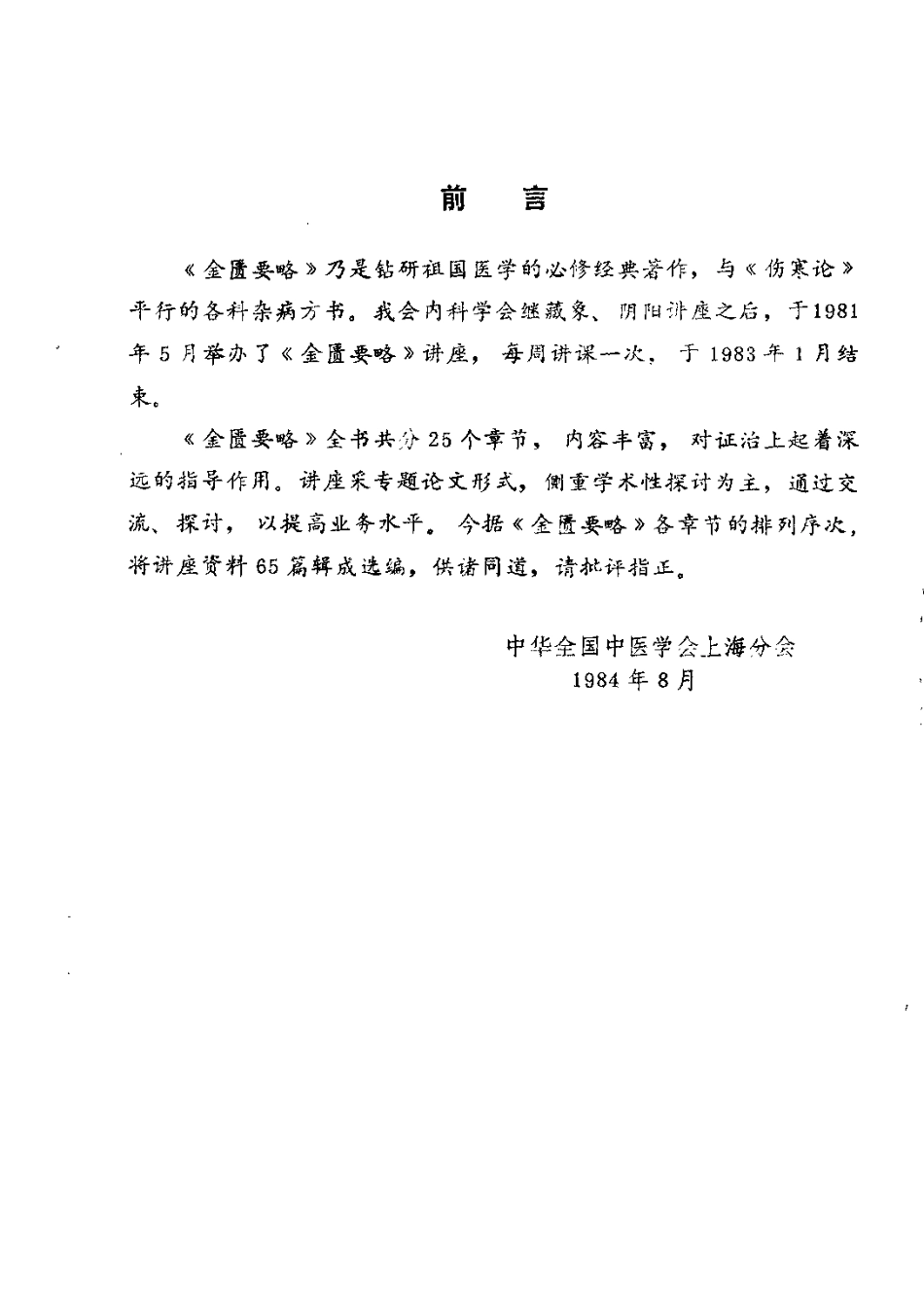 金匮要略讲座资料选编.pdf_第1页
