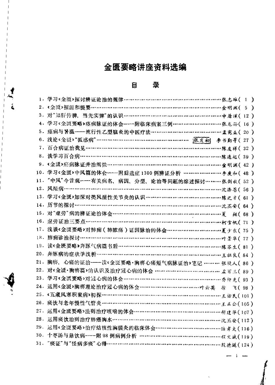 金匮要略讲座资料选编.pdf_第2页