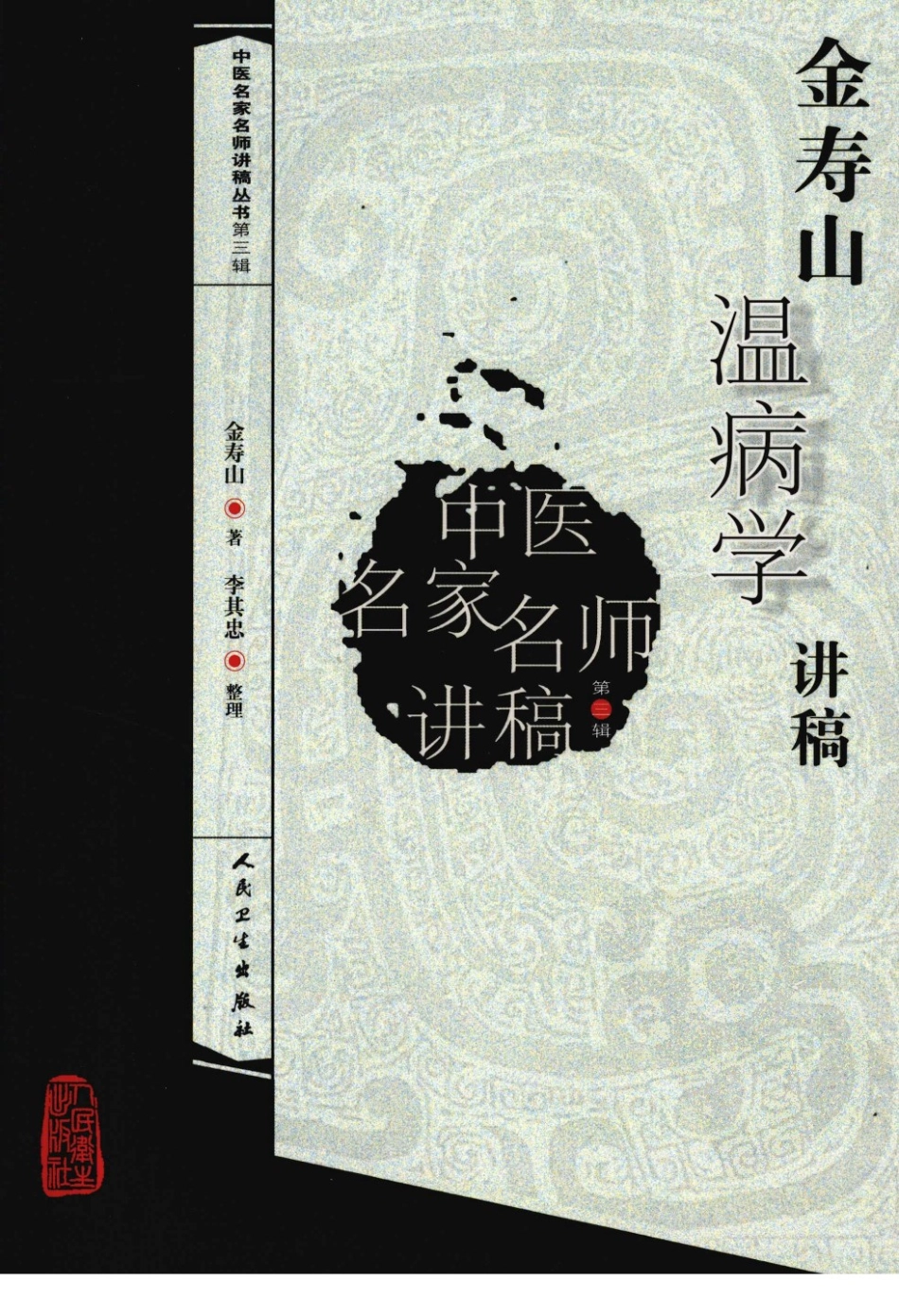 金寿山温病学讲稿（高清版）.pdf_第1页