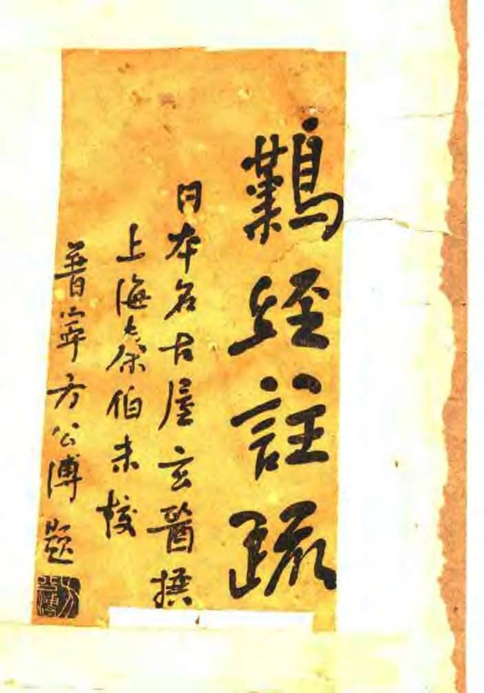 难经注疏（日本）名古屋玄医.pdf_第1页