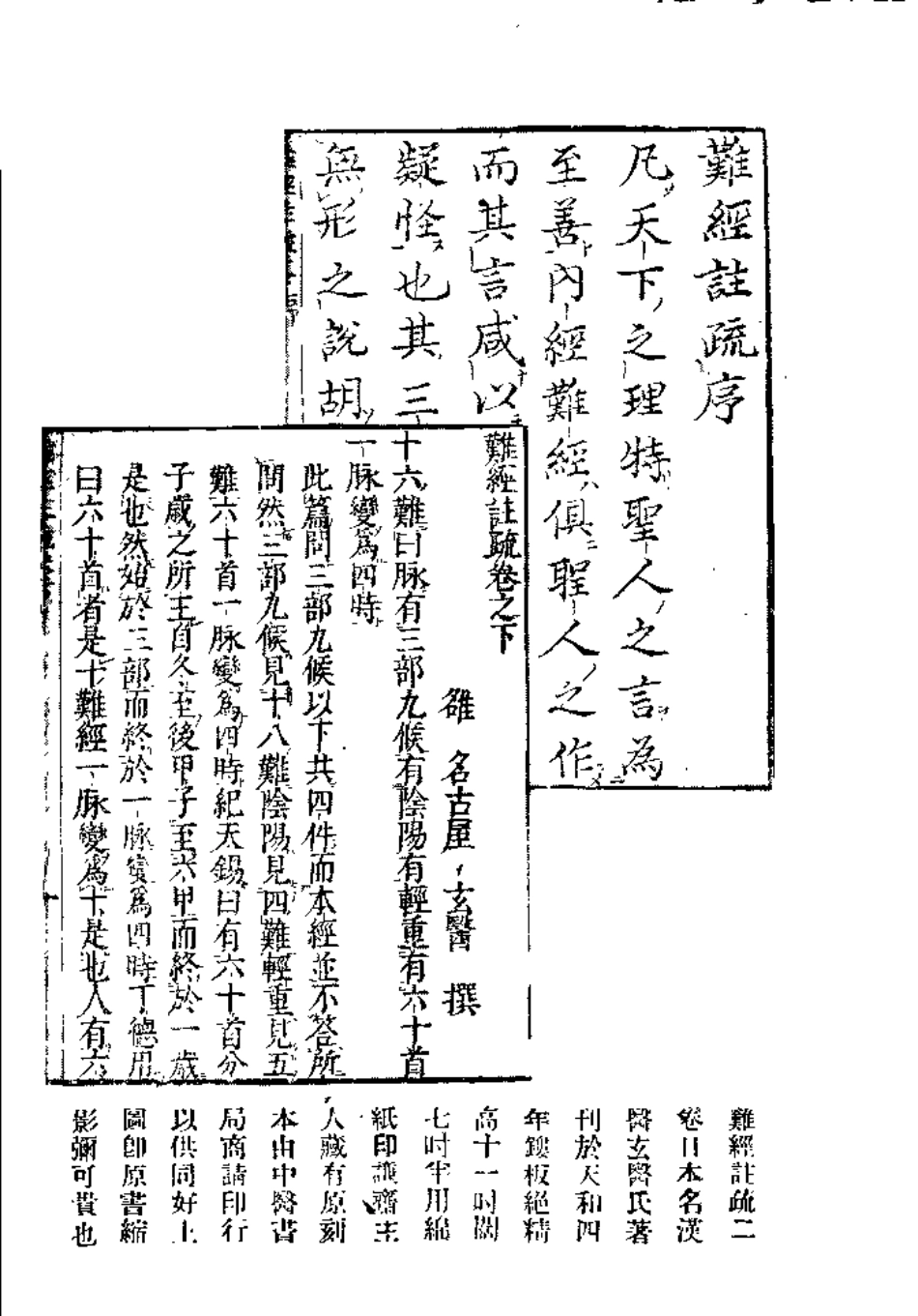 难经注疏（日本）名古屋玄医.pdf_第2页