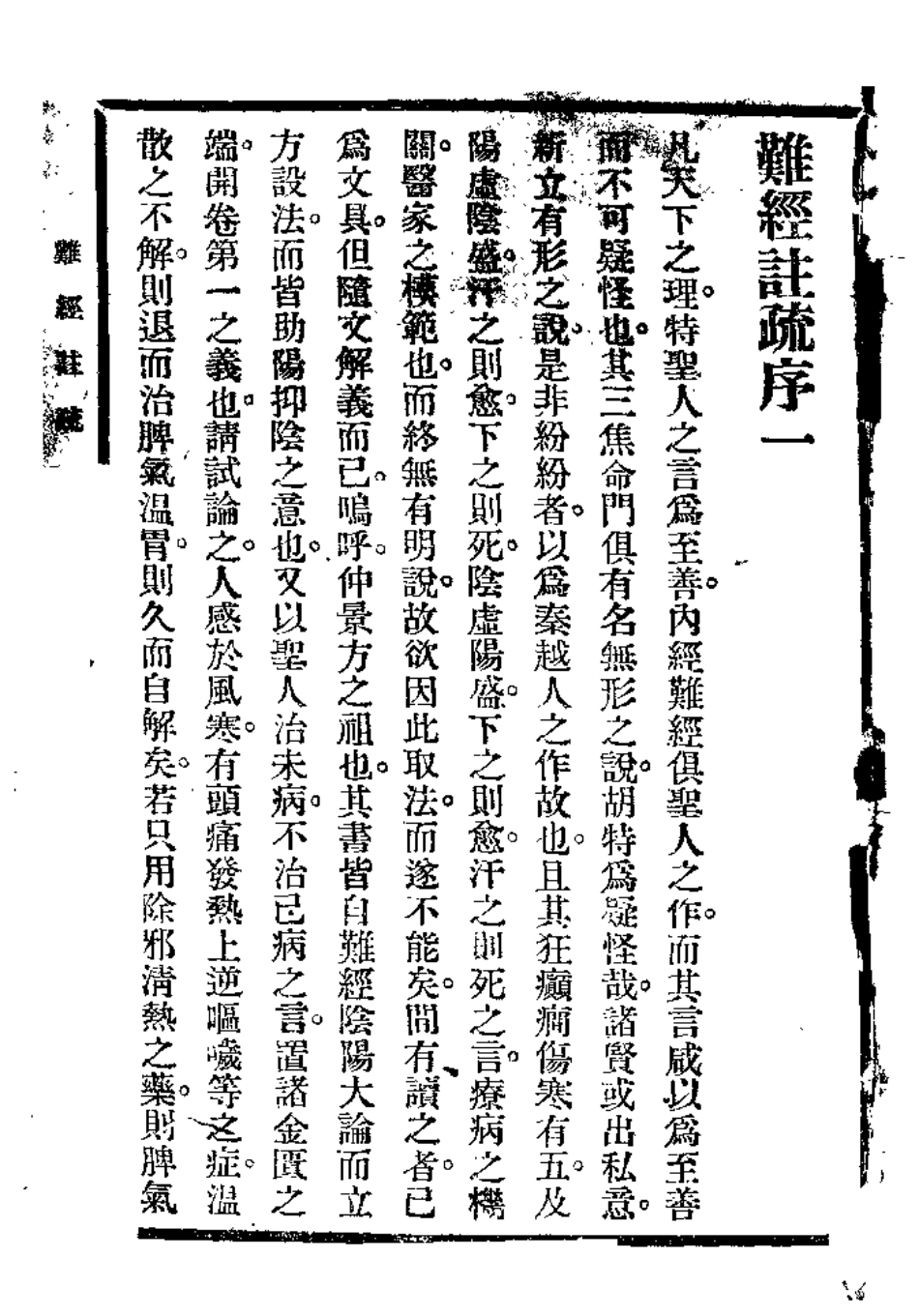 难经注疏（日本）名古屋玄医.pdf_第3页