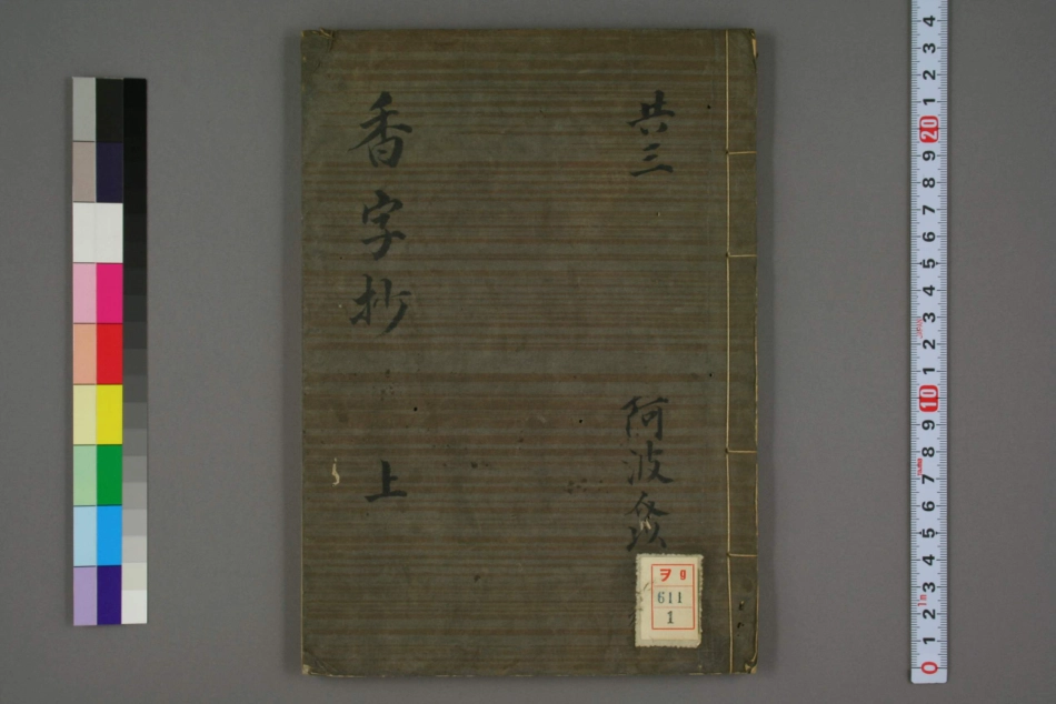 香字抄（上）.pdf_第1页