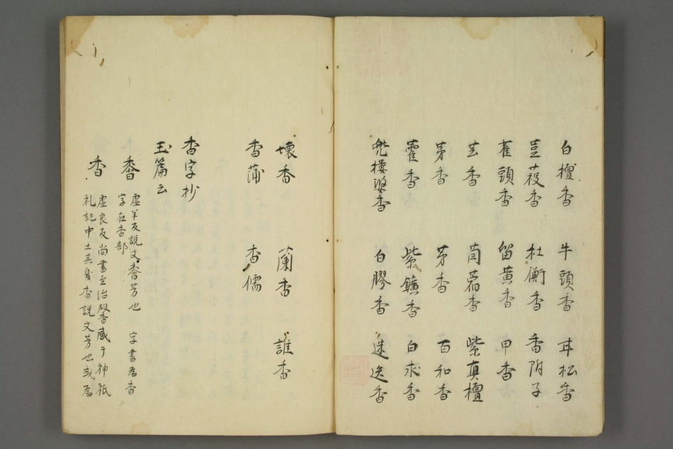 香字抄（上）.pdf_第3页