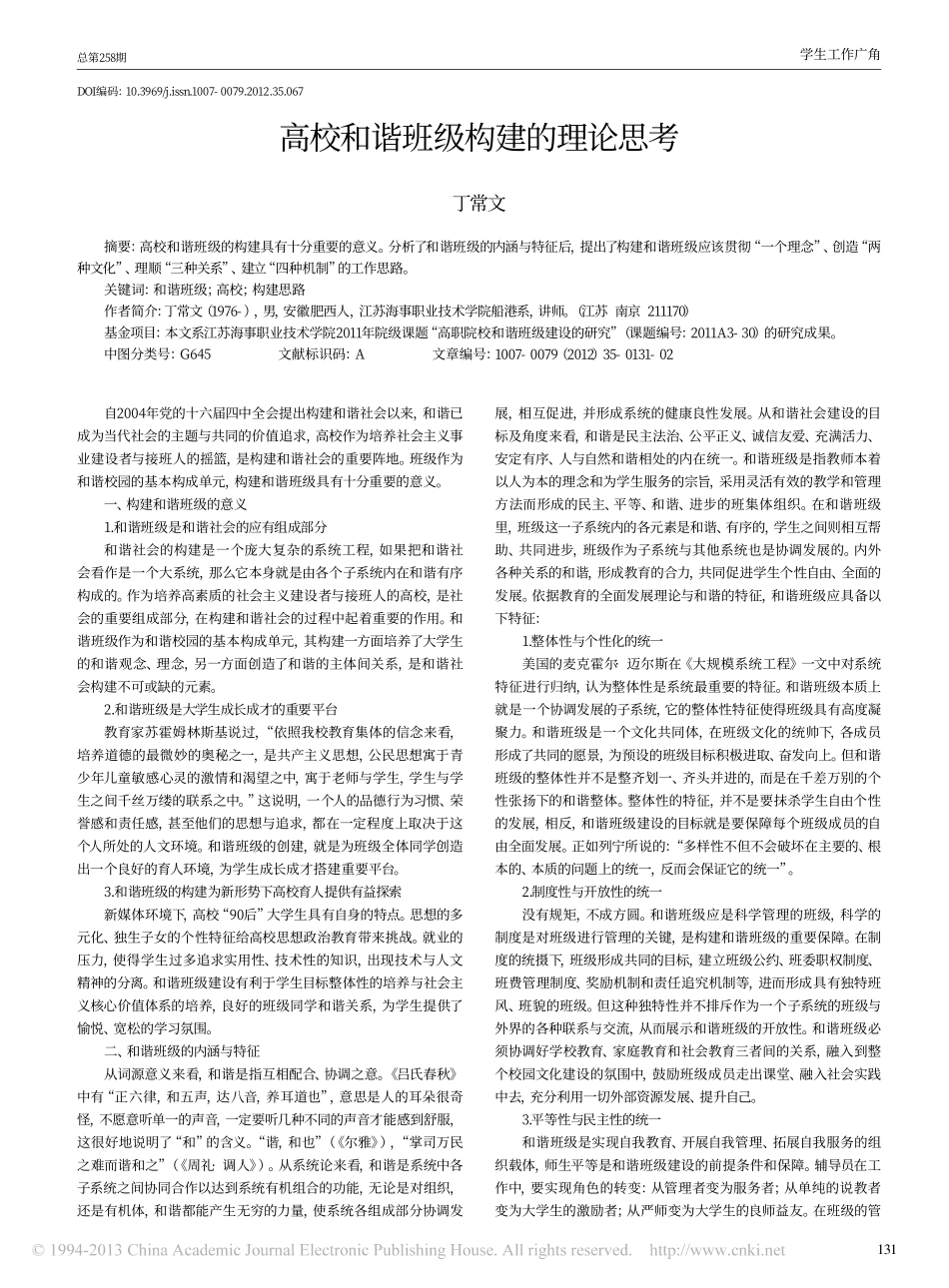 高校和谐班级构建的理论思考翰轩.pdf_第1页