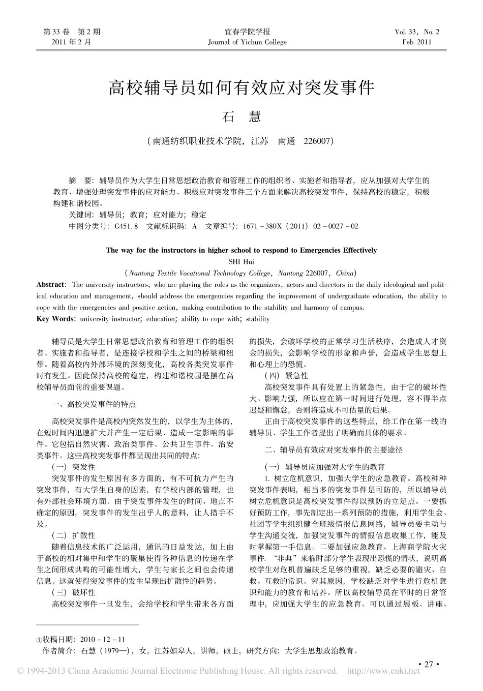 高校辅导员如何有效应对突发事件翰轩.pdf_第1页