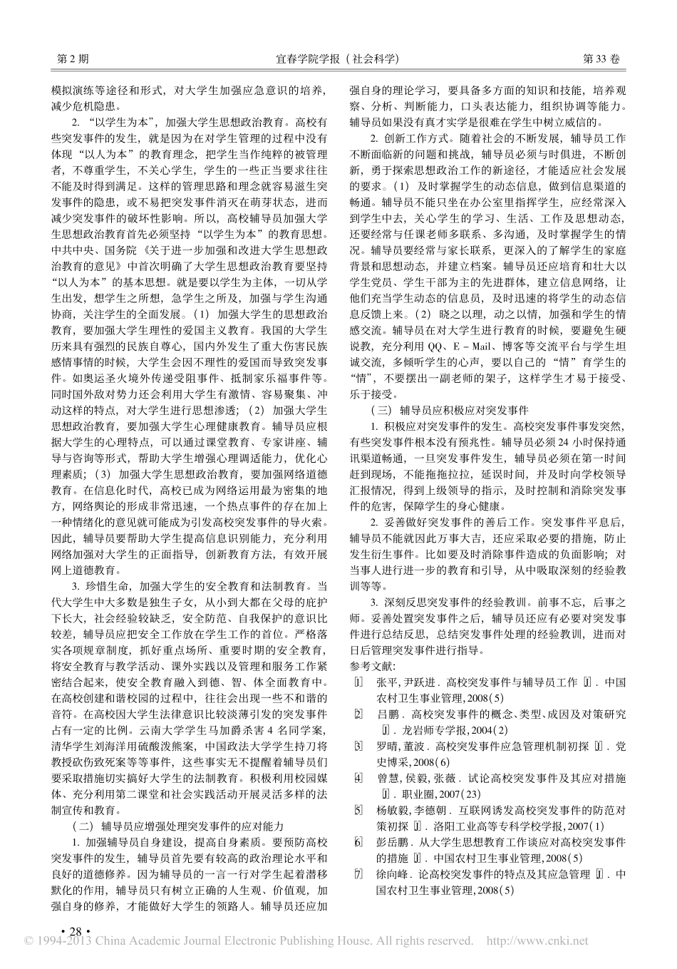 高校辅导员如何有效应对突发事件翰轩.pdf_第2页