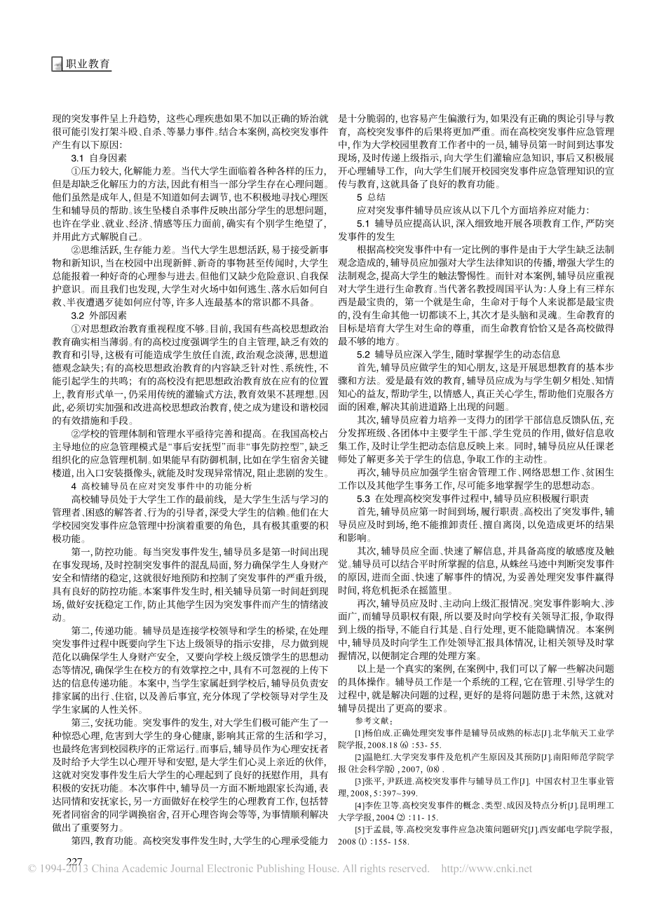 高校辅导员突发事件个案分析翰轩.pdf_第2页