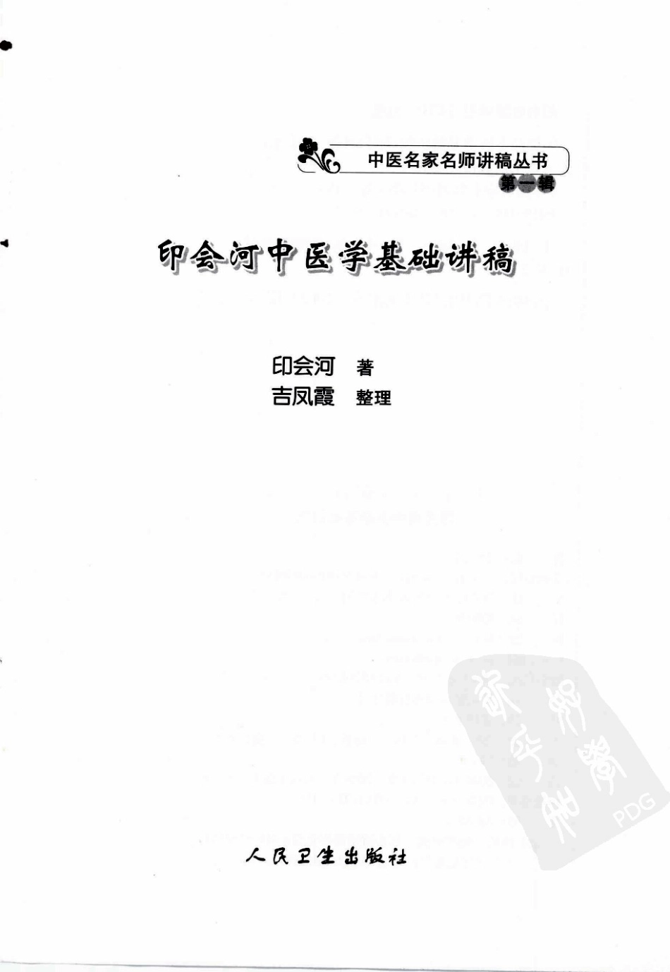 印会河中医学基础讲稿（高清版）.pdf_第3页
