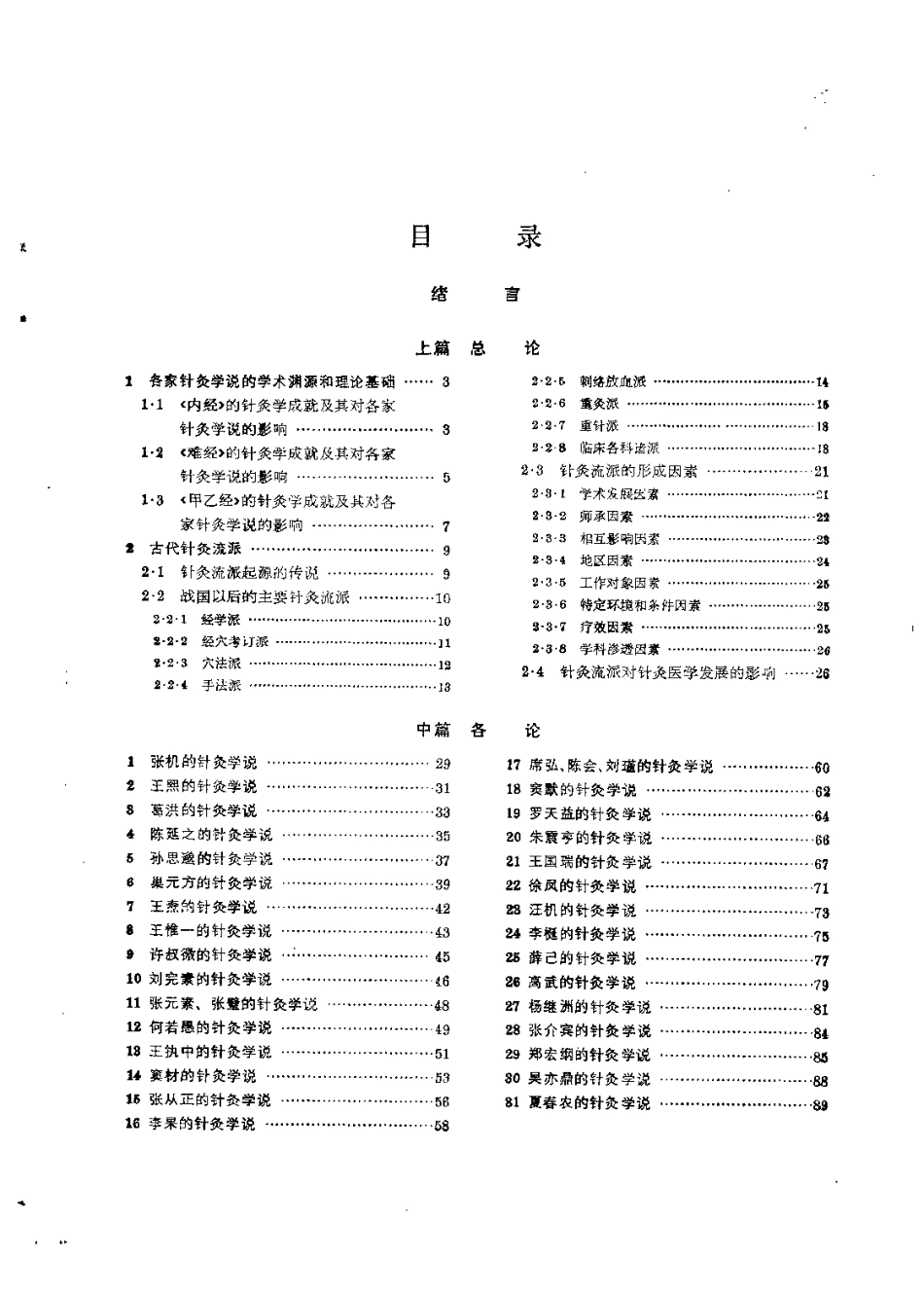 各家针灸学说（第五版）.pdf_第3页