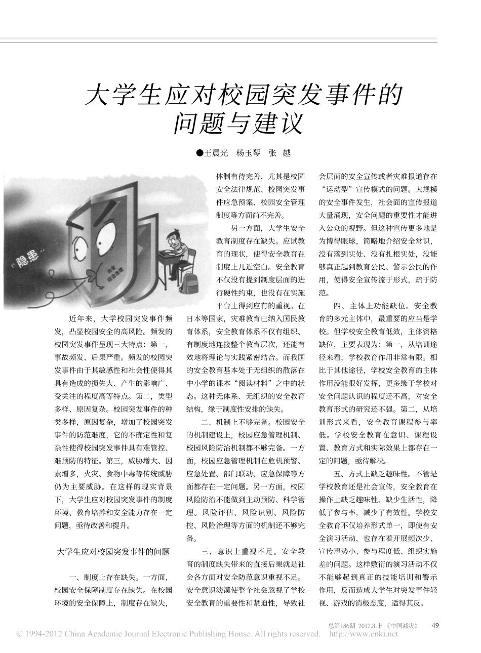 大学生应对校园突发事件的问题与建议翰轩.pdf_第1页