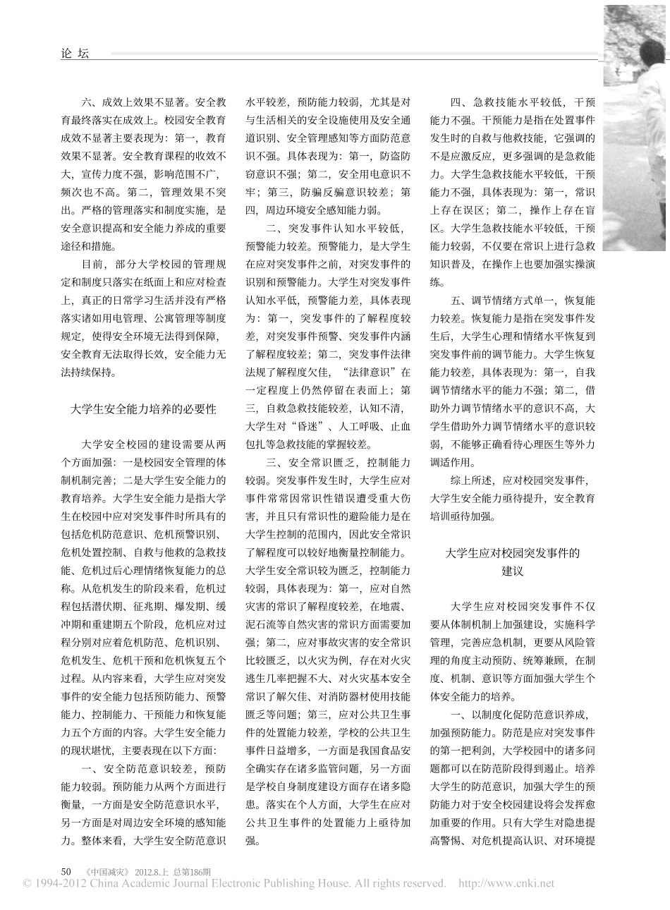大学生应对校园突发事件的问题与建议翰轩.pdf_第2页