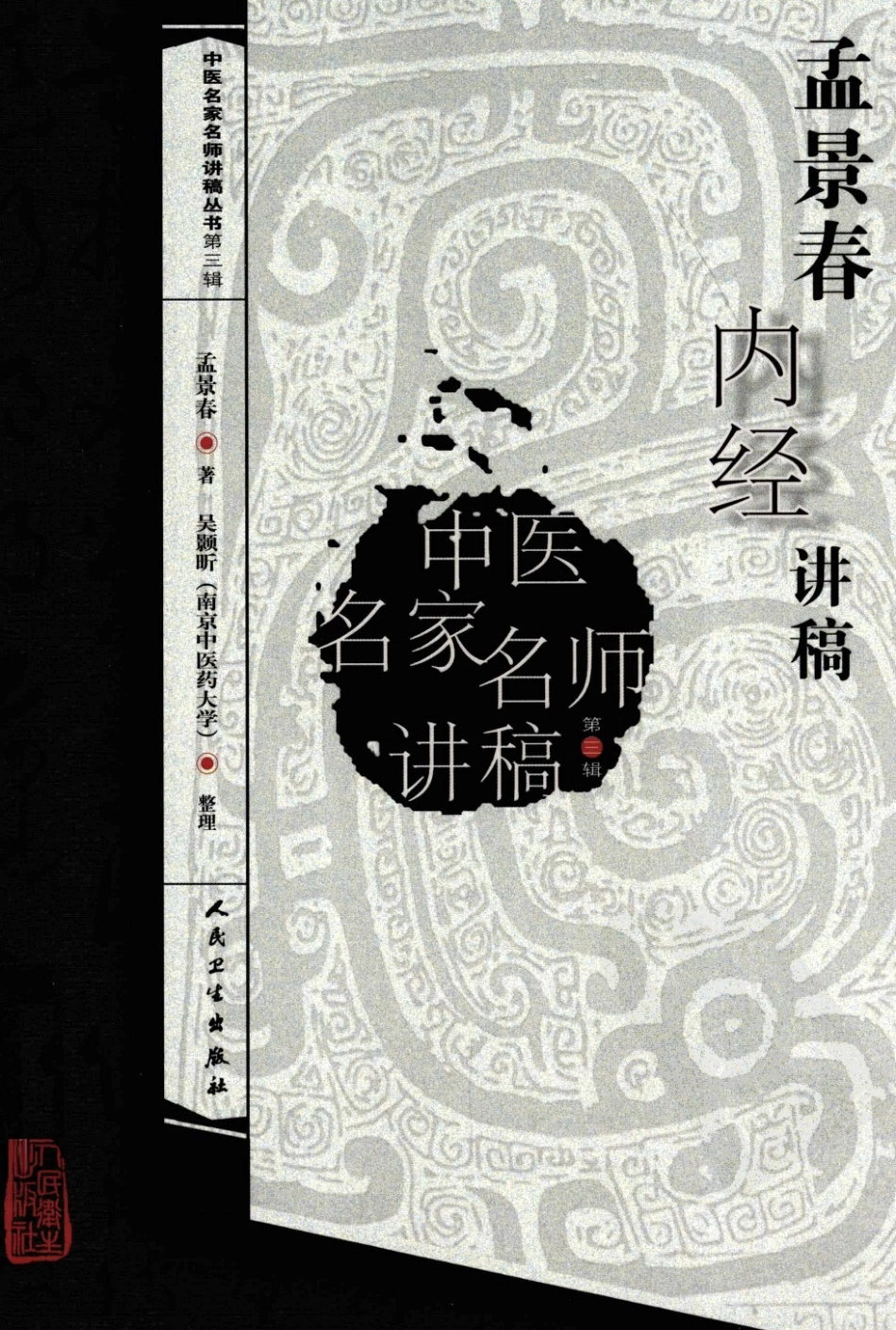 孟景春内经讲稿（高清版）.pdf_第1页