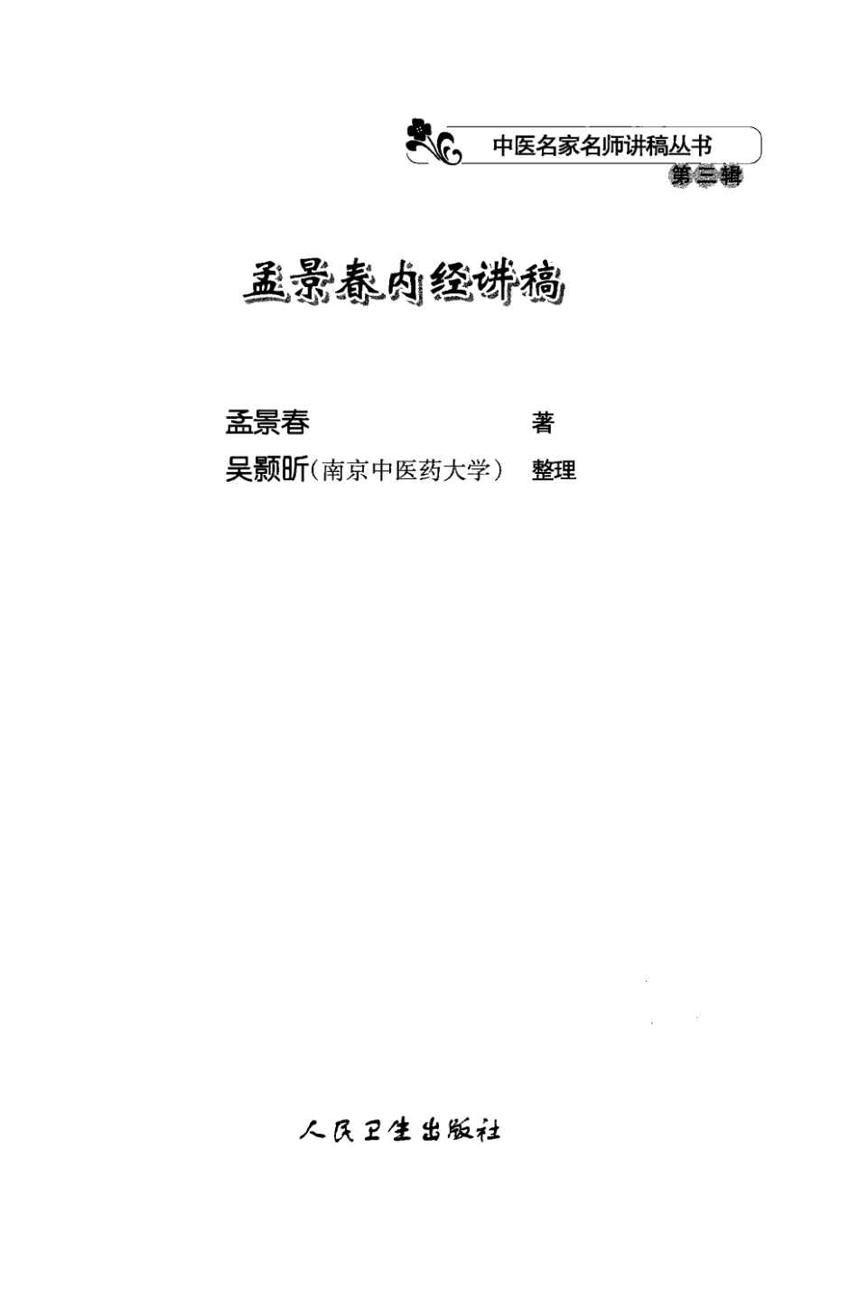 孟景春内经讲稿（高清版）.pdf_第3页