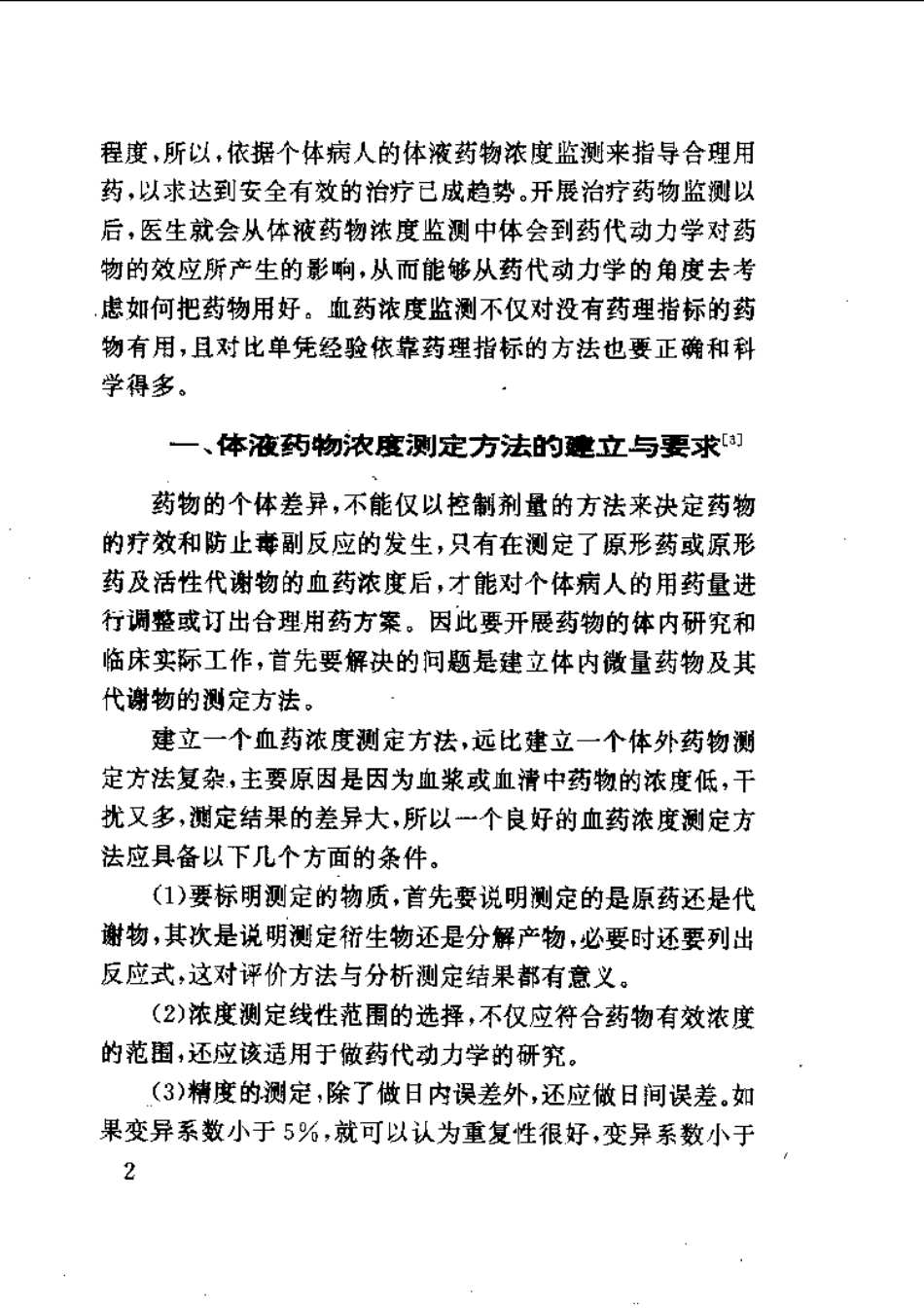 实用药物体液浓度测定.pdf_第2页