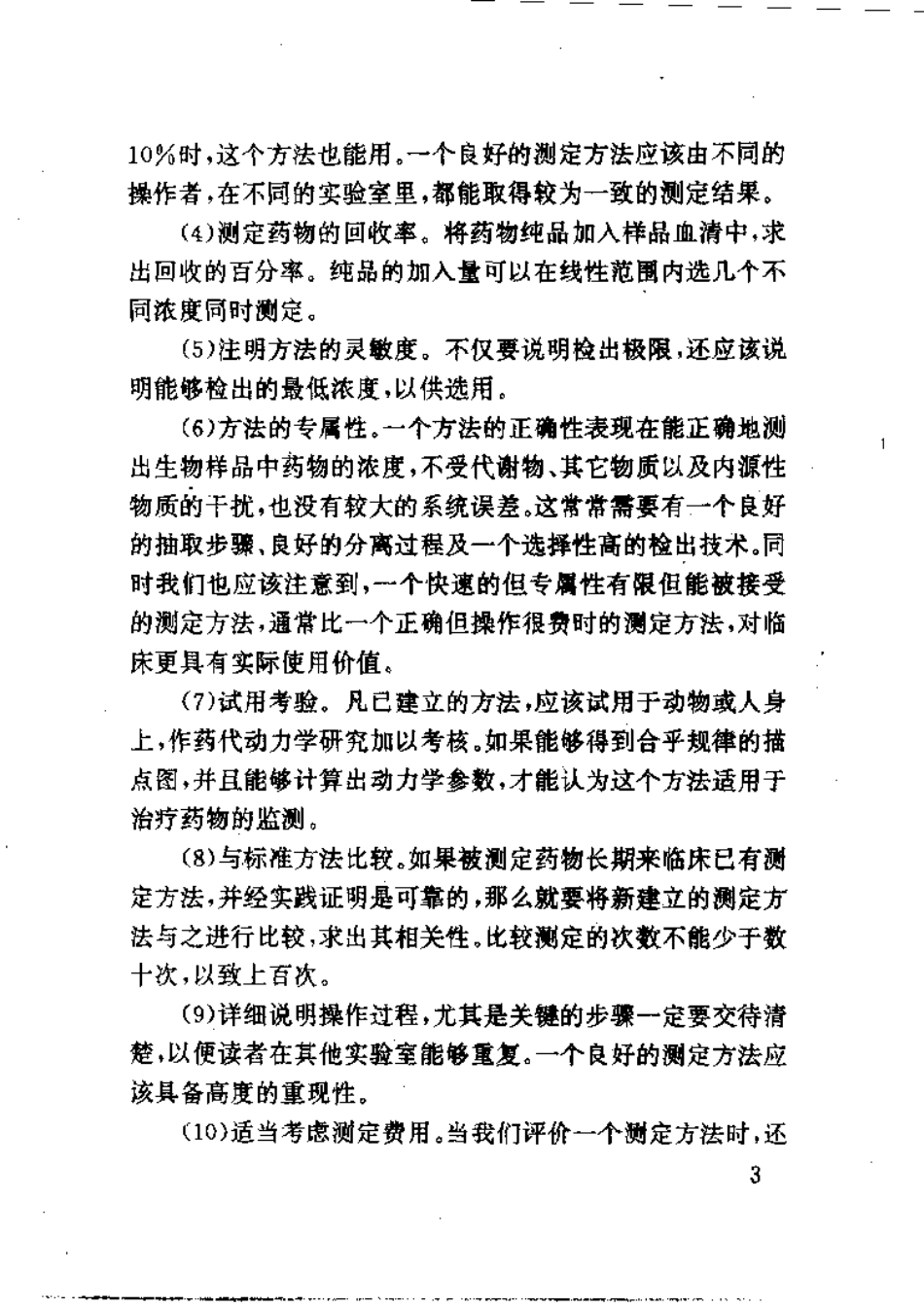 实用药物体液浓度测定.pdf_第3页