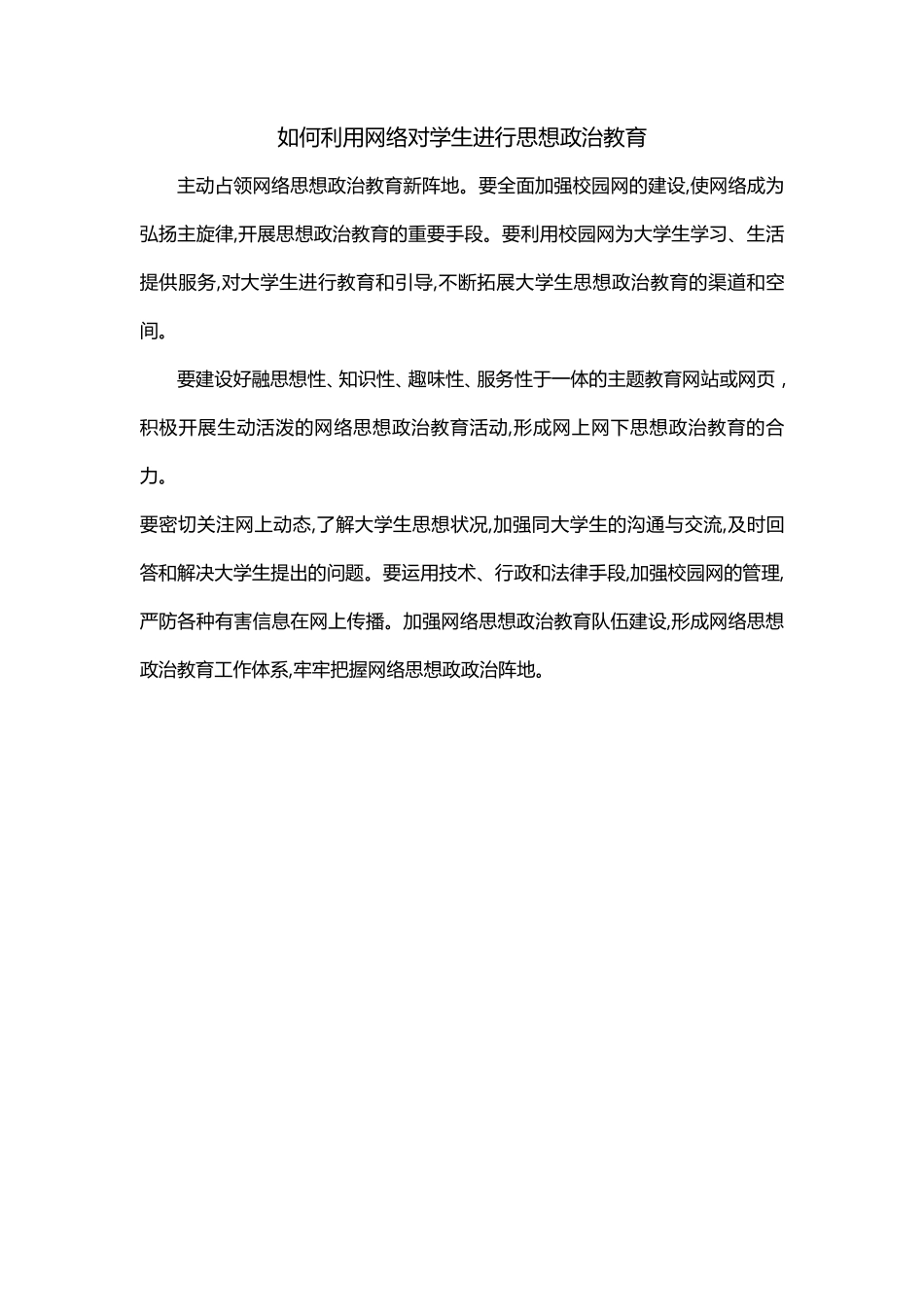 如何利用网络对学生进行思想政治教育.pdf_第1页