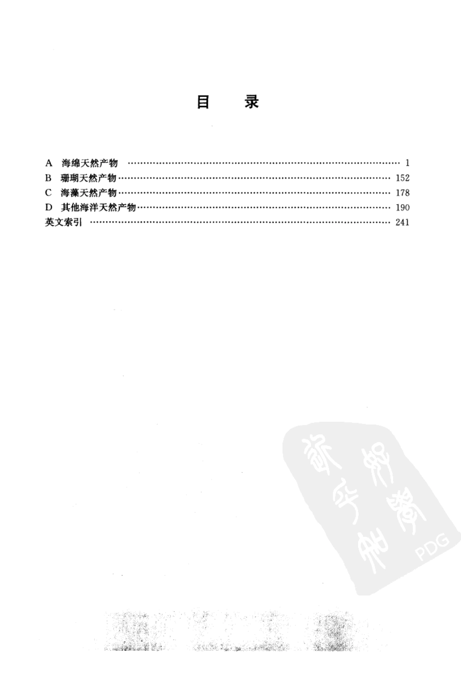 实用天然产物手册－海洋天然产物.pdf_第1页