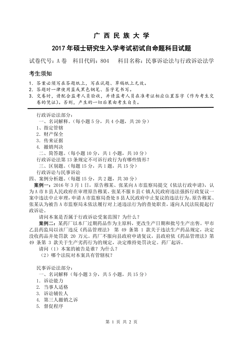 行政诉讼法与民事诉讼法学.pdf_第1页
