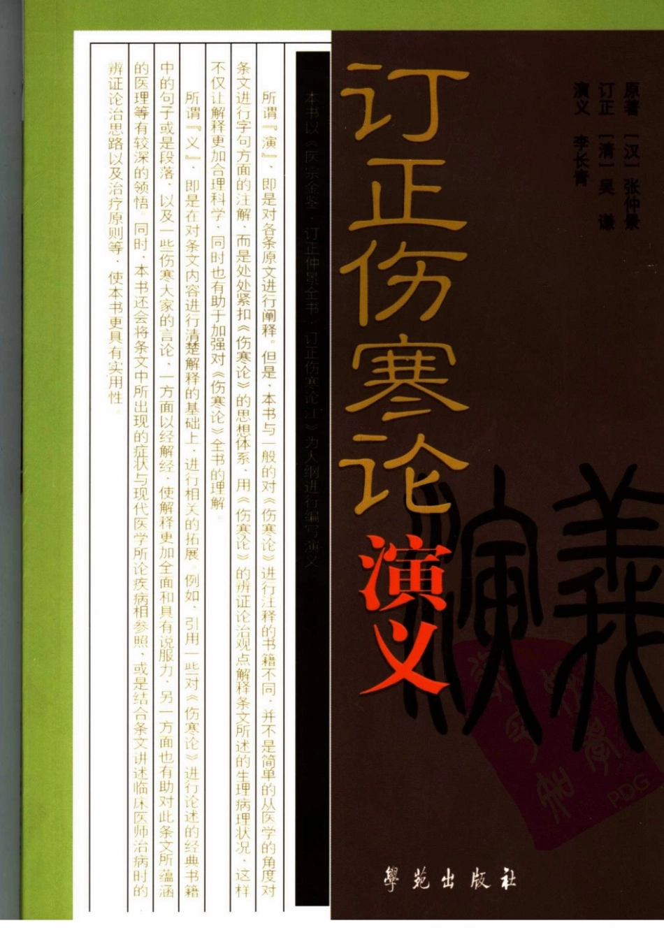 订正伤寒论演义,吴谦.pdf_第1页