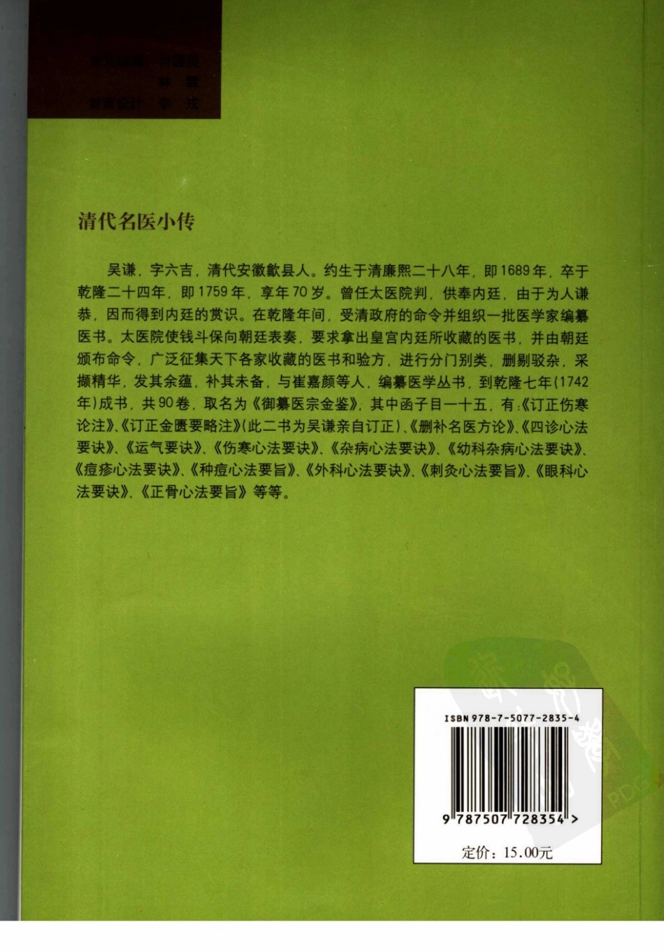 订正伤寒论演义,吴谦.pdf_第2页