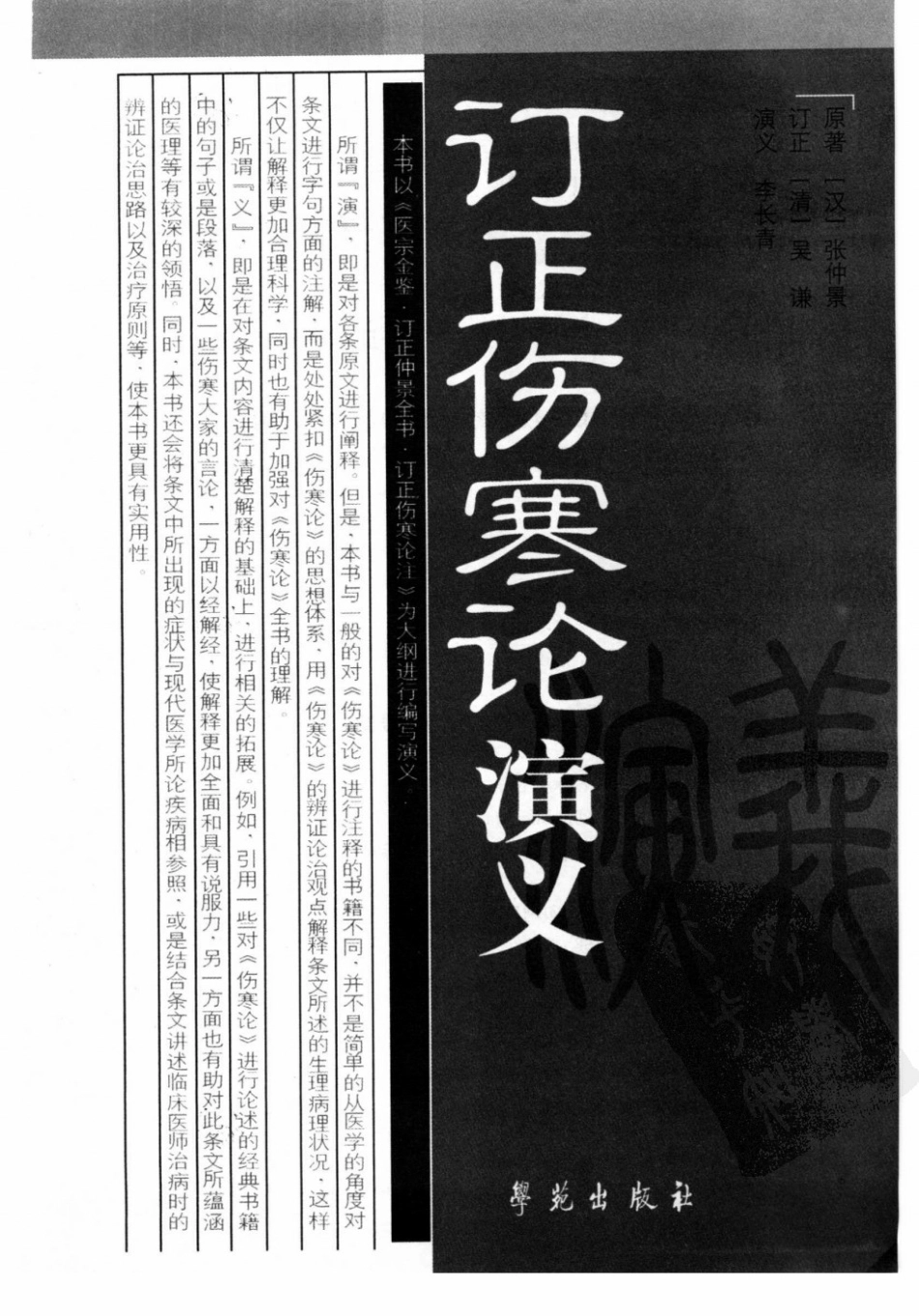 订正伤寒论演义,吴谦.pdf_第3页
