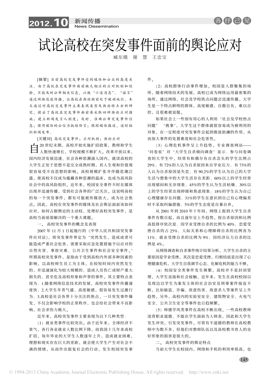 试论高校在突发事件面前的舆论应对翰轩.pdf_第1页