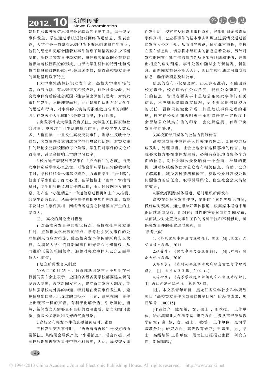 试论高校在突发事件面前的舆论应对翰轩.pdf_第2页