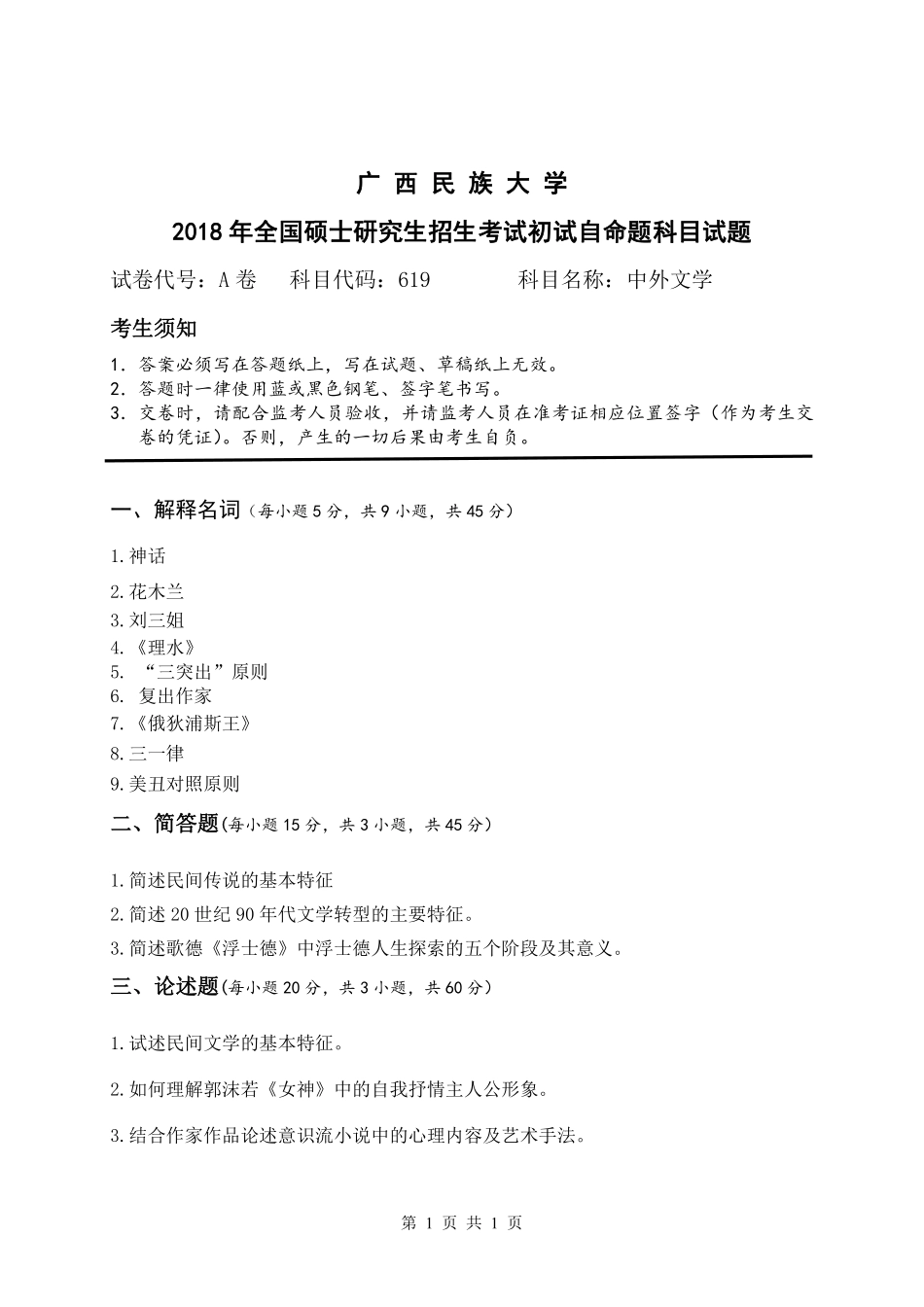 试题：中外文学(A卷）.pdf_第1页