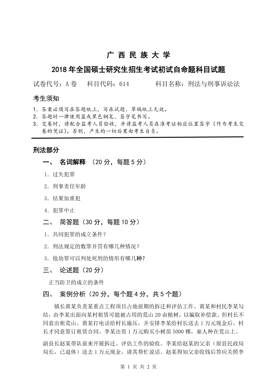 试题：刑法与刑事诉讼法（A卷）.pdf_第1页