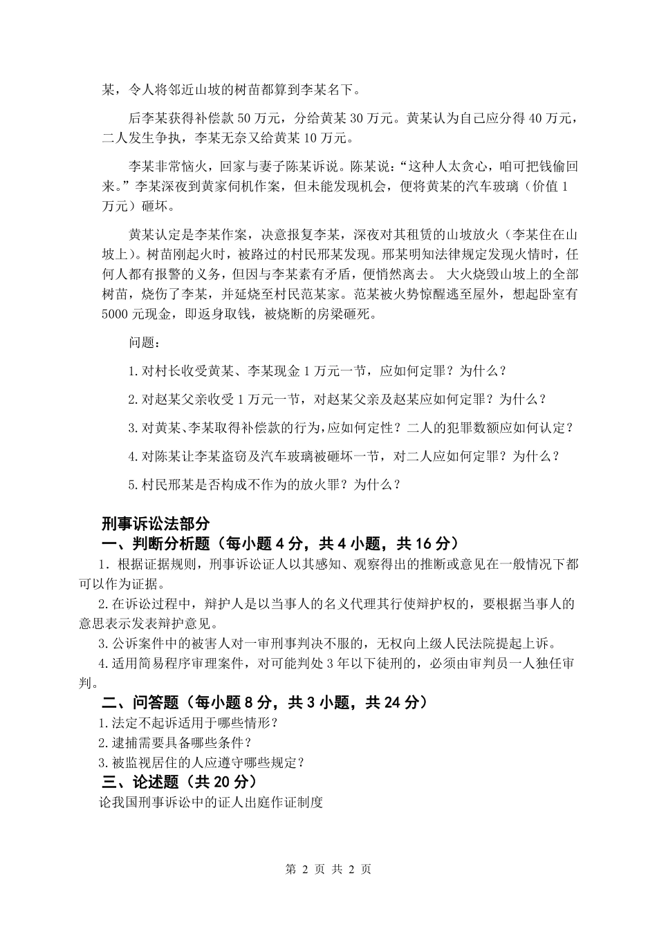 试题：刑法与刑事诉讼法（A卷）.pdf_第2页