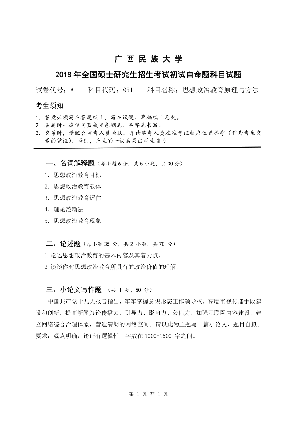 试题：思想政治教育原理与方法（A卷）.pdf_第1页
