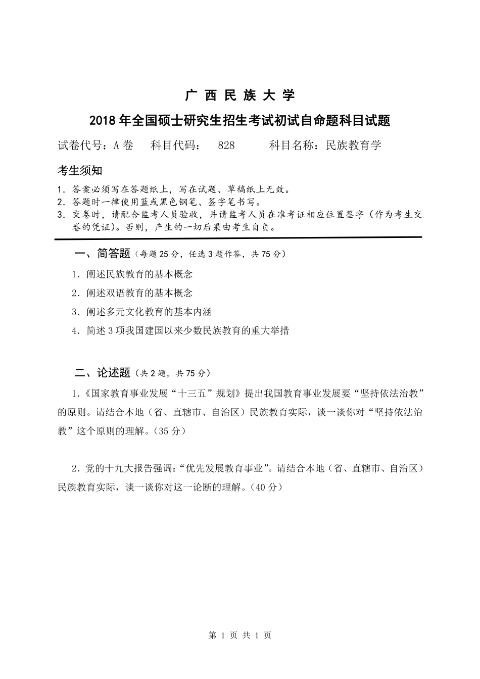 试题：民族教育学（A卷）.pdf_第1页
