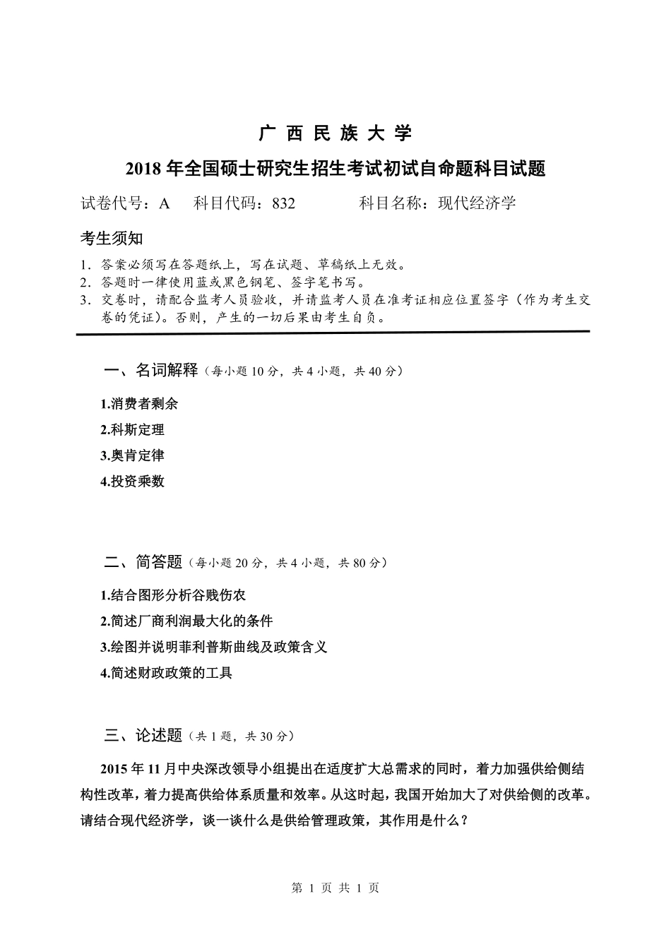 试题：现代经济学（A卷）.pdf_第1页