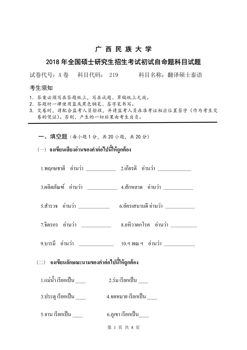 试题：翻译硕士泰语（A卷）.pdf_第1页