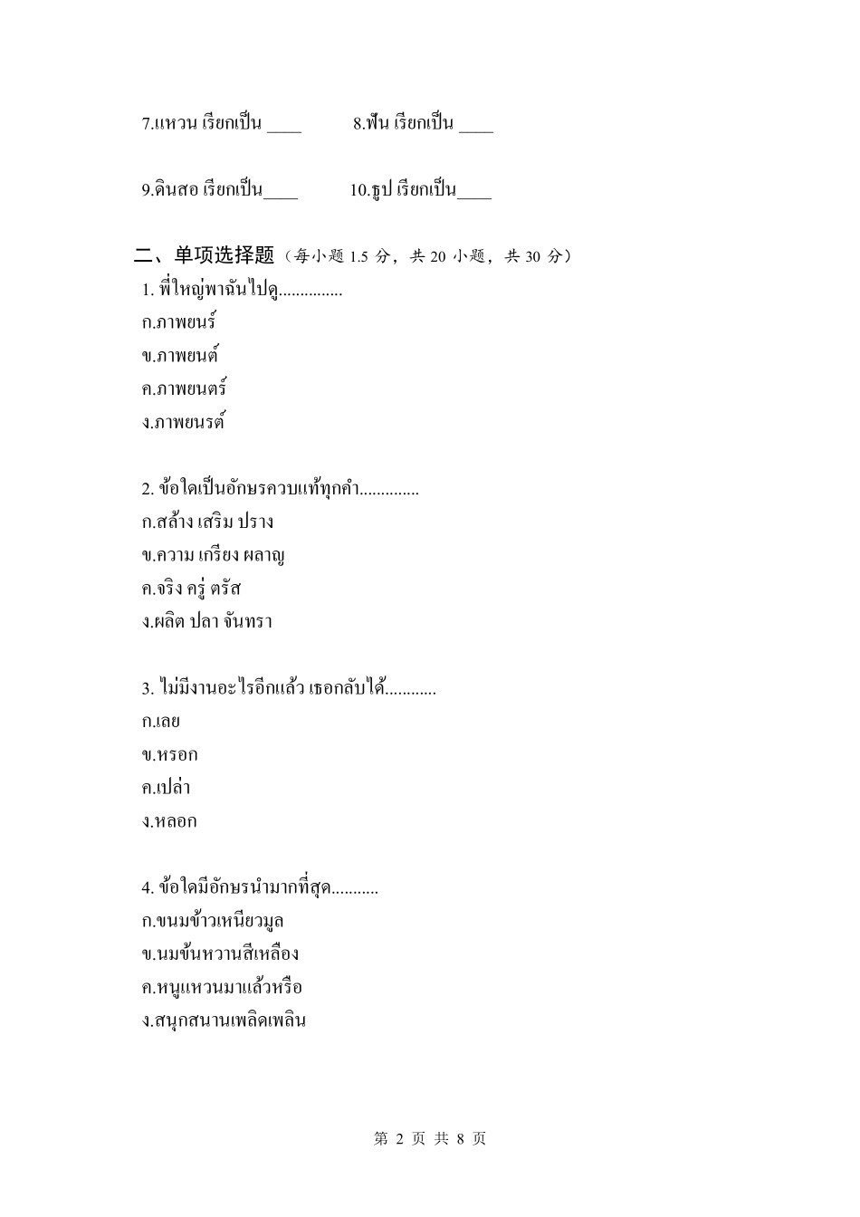 试题：翻译硕士泰语（A卷）.pdf_第2页