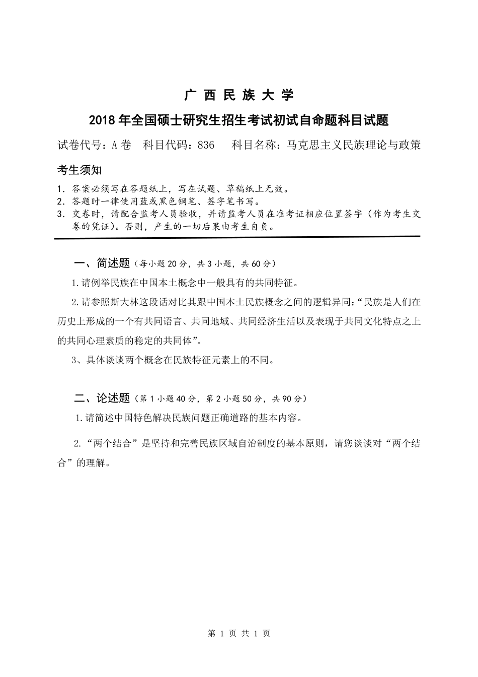 试题：马克思主义民族理论与政策（A卷）.pdf_第1页