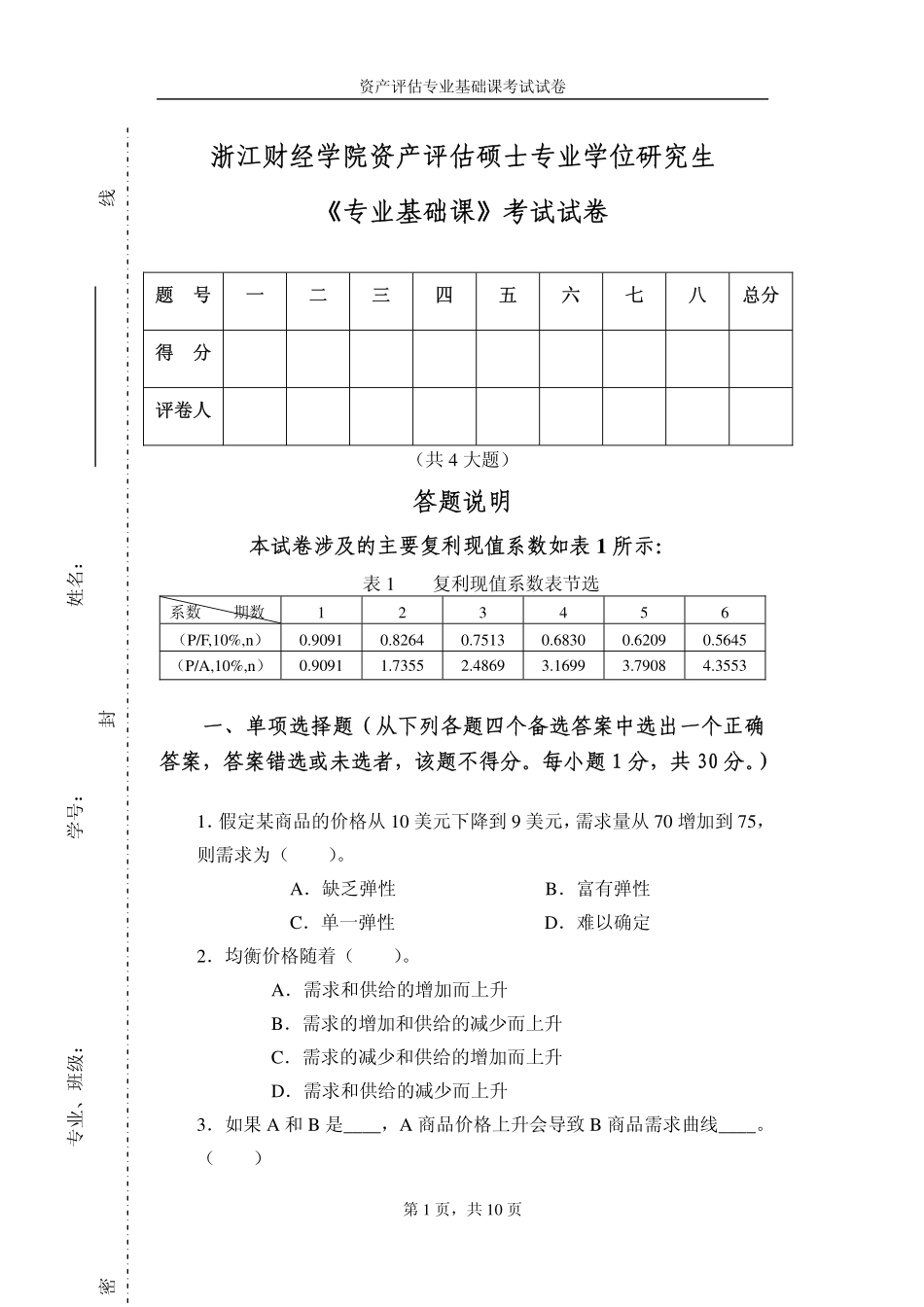 资产评估专业基础.pdf_第1页