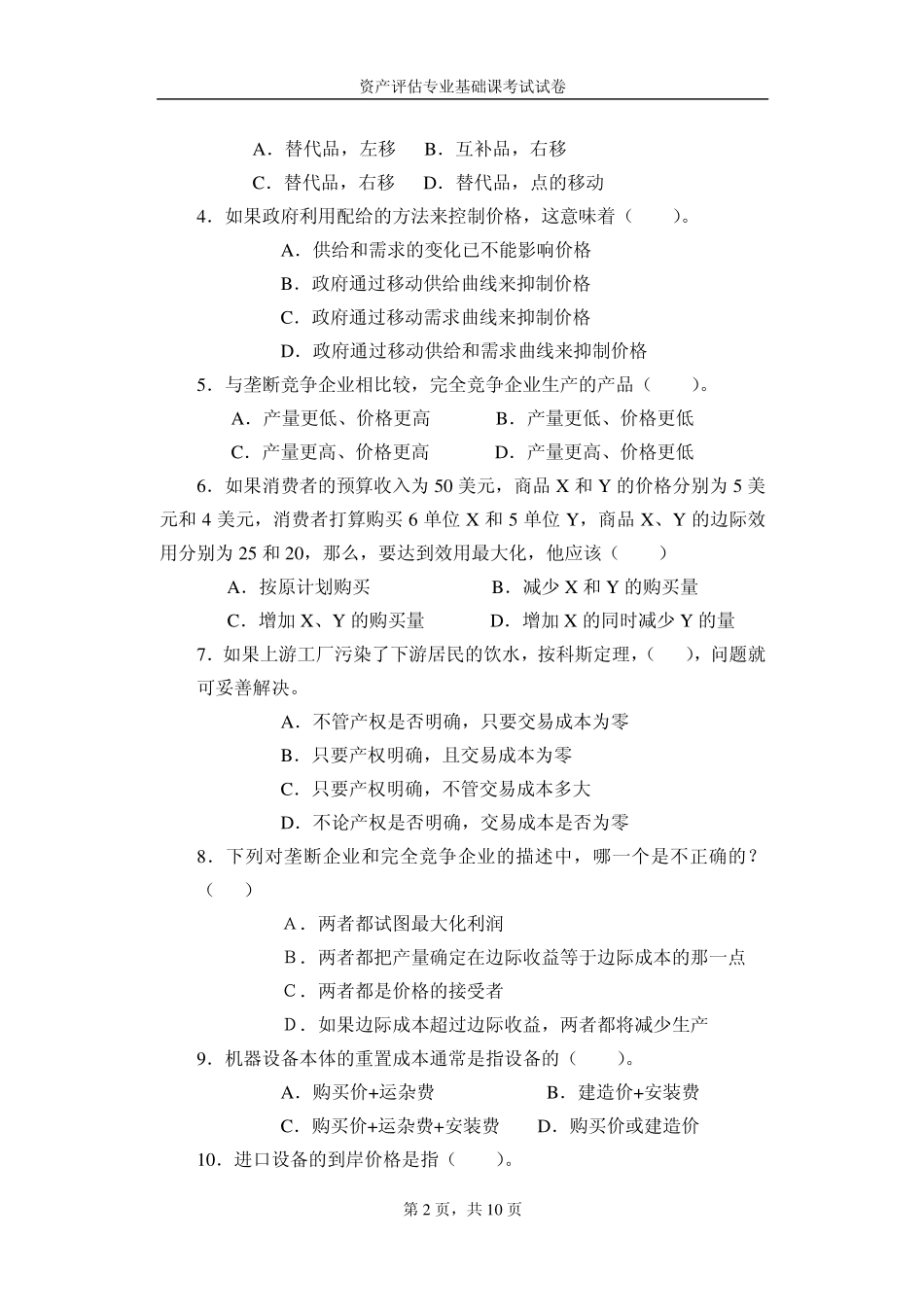 资产评估专业基础.pdf_第2页