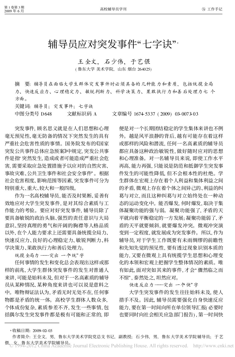 辅导员应对突发事件_七字诀_翰轩.pdf_第1页