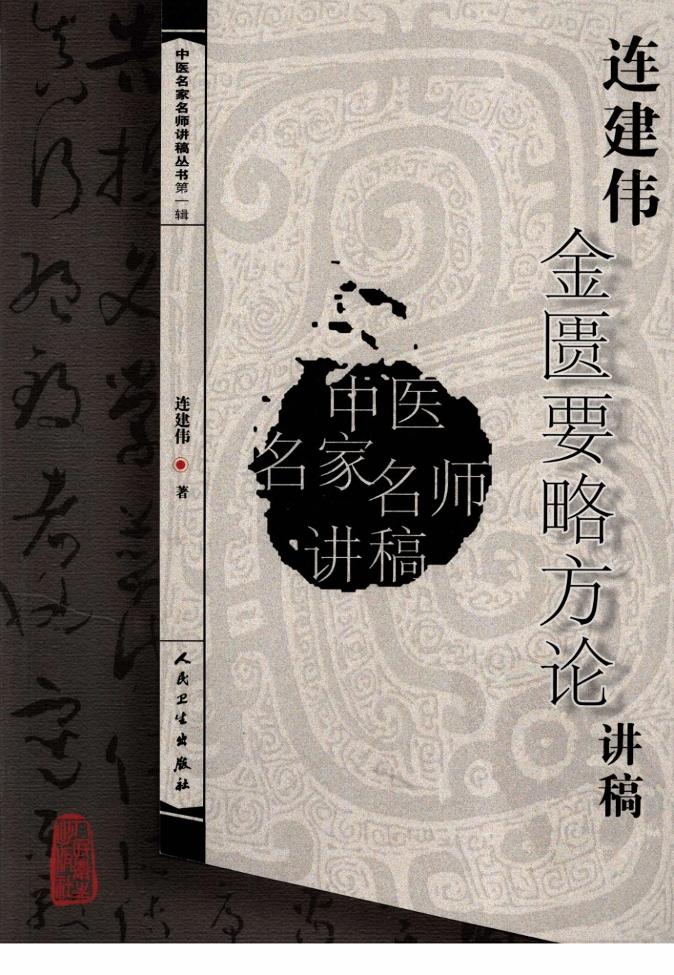 连建伟金匮要略方论讲稿（高清版）.pdf_第1页