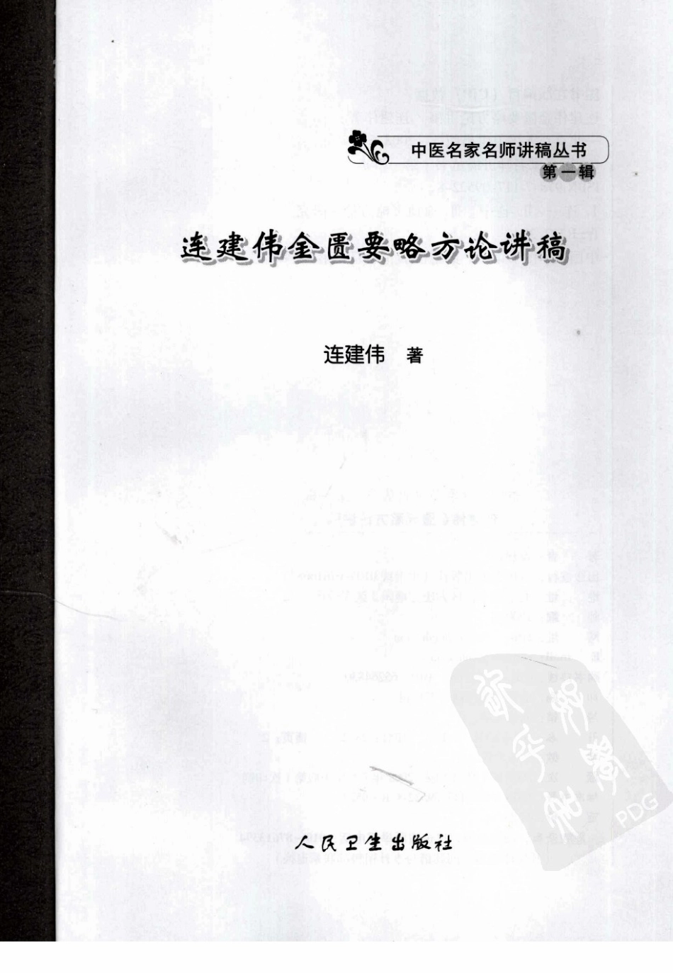连建伟金匮要略方论讲稿（高清版）.pdf_第3页