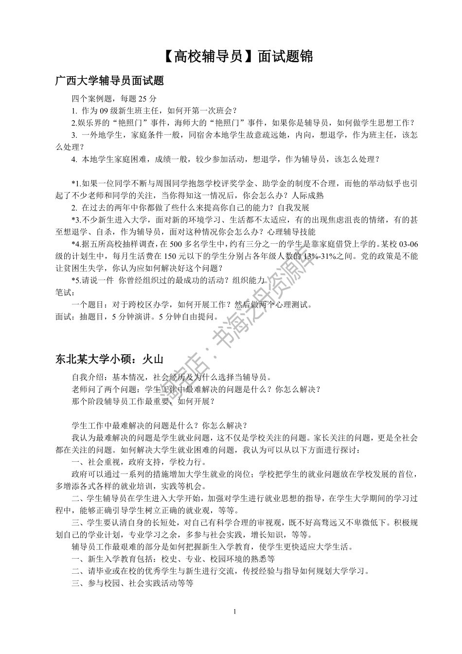部分高校辅导员招聘笔试面试真题.pdf_第1页