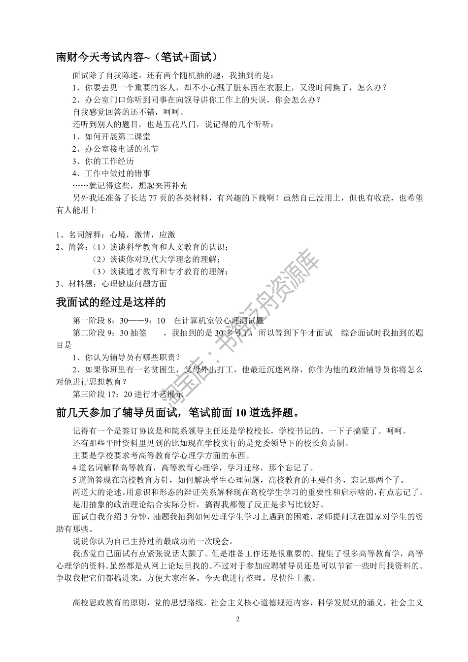 部分高校辅导员招聘笔试面试真题.pdf_第2页