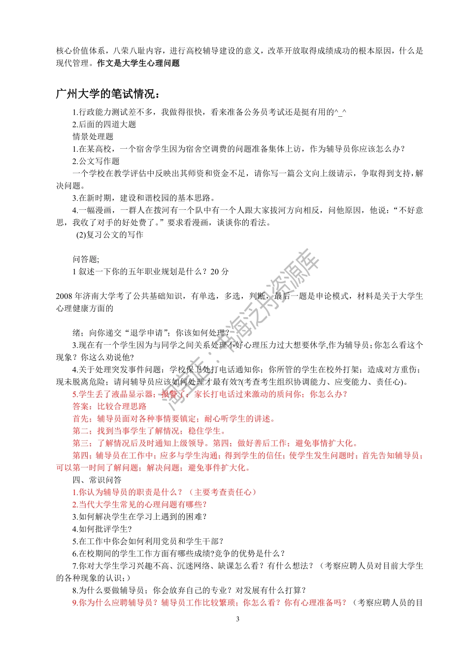 部分高校辅导员招聘笔试面试真题.pdf_第3页