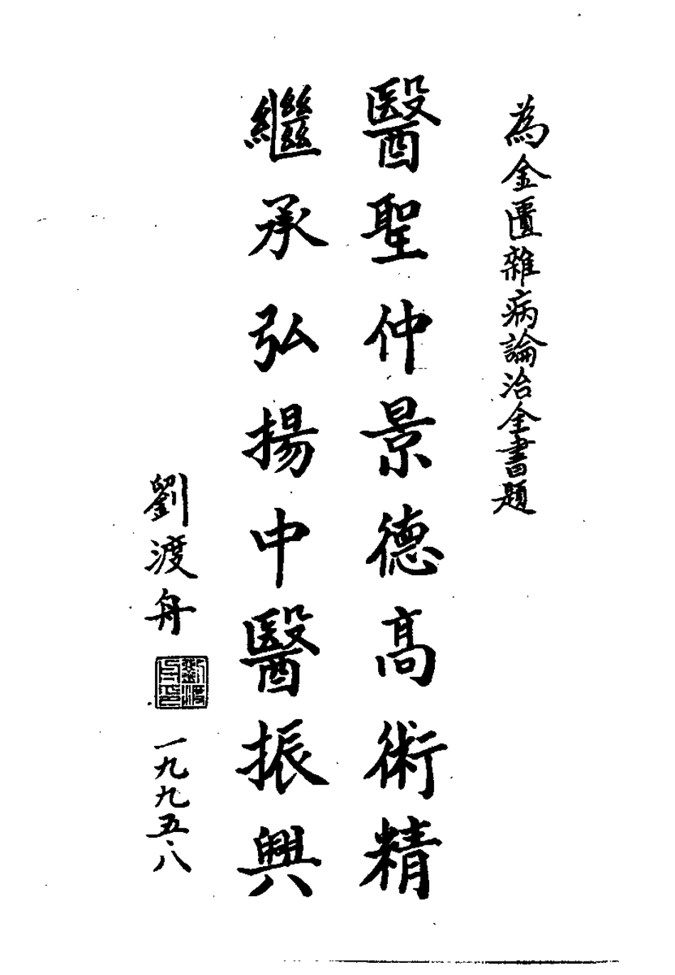 金匮杂病论治全书（吕志杰）.pdf_第1页